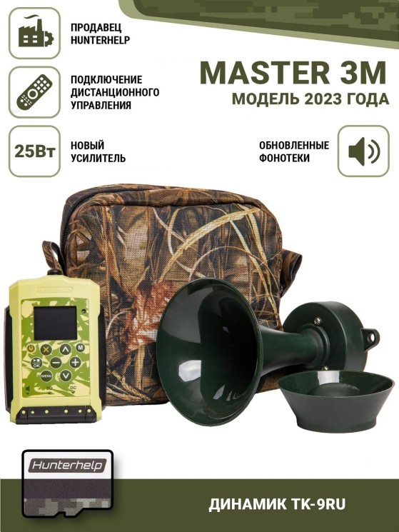 Электронный манок Hunterhelp Мастер 3М в комплекте с динамиком ТК-9РУ