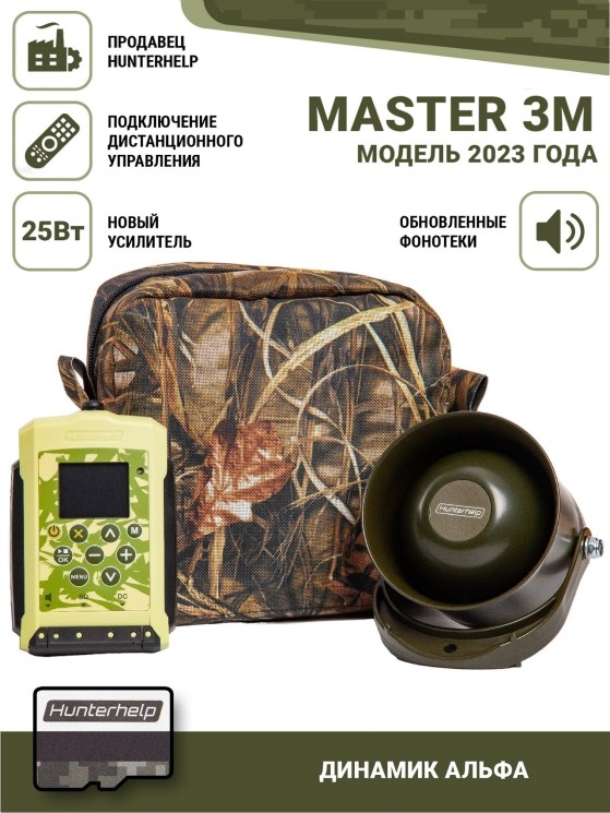 Электронный манок Hunterhelp Мастер 3М в комплекте с динамиком Альфа